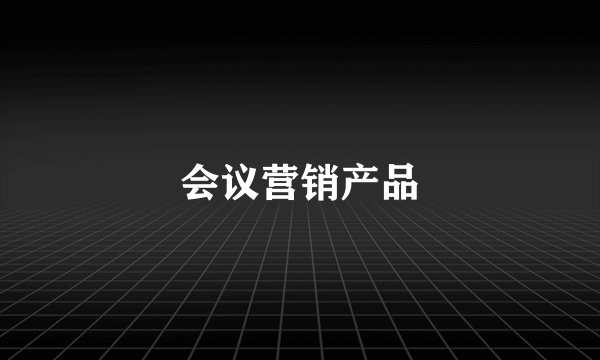 会议营销产品