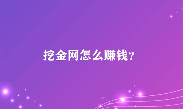 挖金网怎么赚钱？