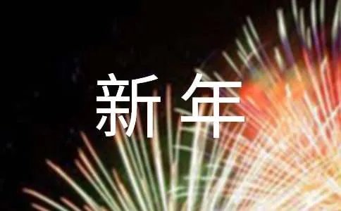 新年的诗歌