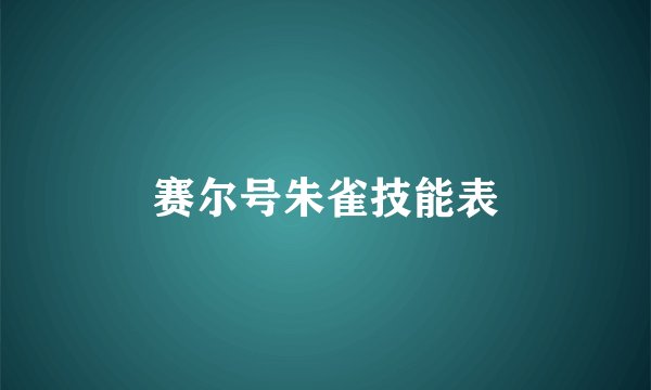 赛尔号朱雀技能表