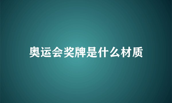 奥运会奖牌是什么材质