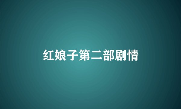 红娘子第二部剧情