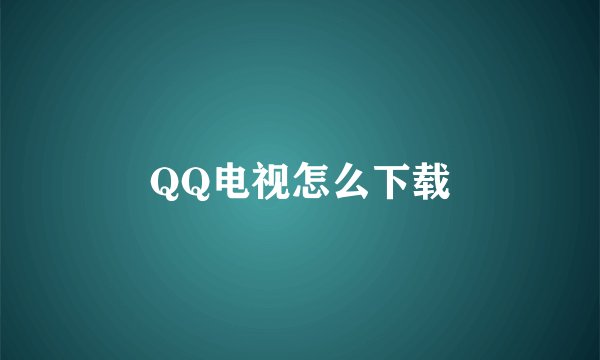 QQ电视怎么下载