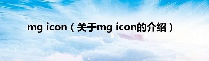mg icon（关于mg icon的介绍）