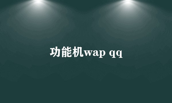 功能机wap qq