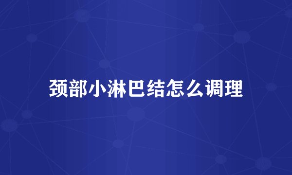颈部小淋巴结怎么调理
