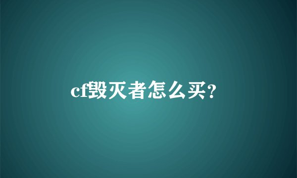 cf毁灭者怎么买？
