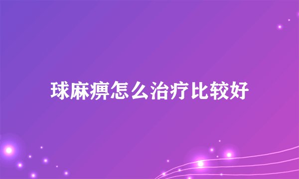 球麻痹怎么治疗比较好