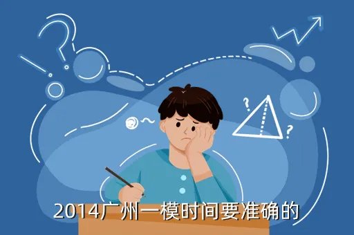2014广州一模理综,2014广州一模时间要准确的