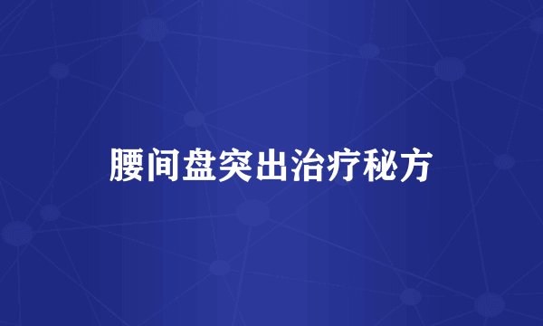 腰间盘突出治疗秘方