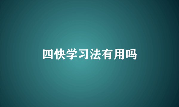 四快学习法有用吗