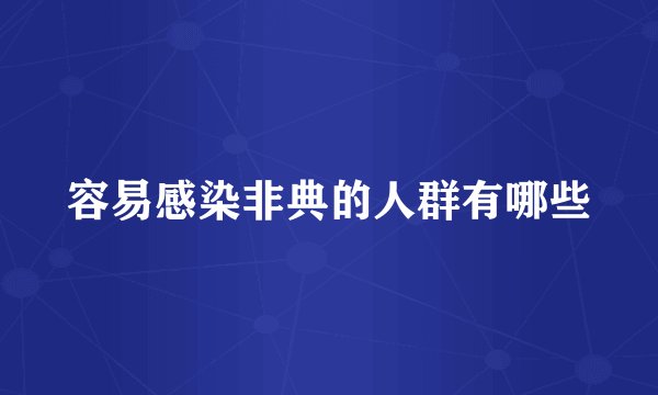 容易感染非典的人群有哪些