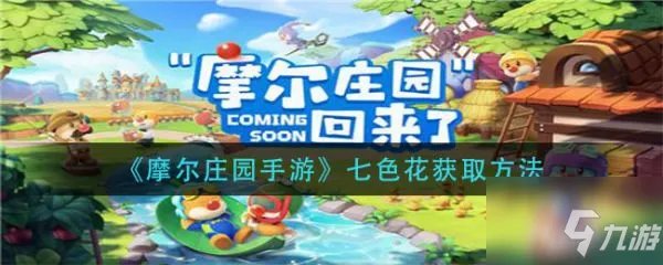 摩尔庄园七色花怎么得 七色花获取方法介绍