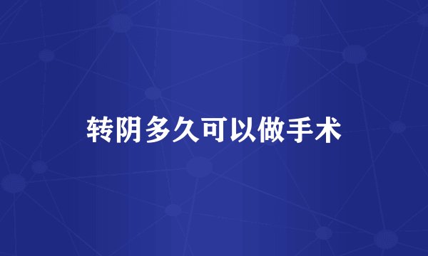 转阴多久可以做手术