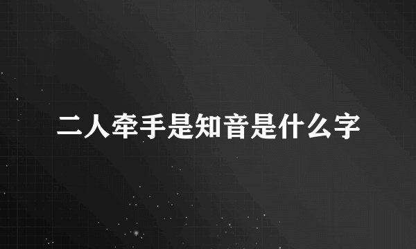 二人牵手是知音是什么字
