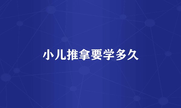 小儿推拿要学多久
