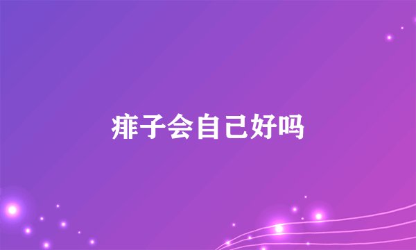痱子会自己好吗