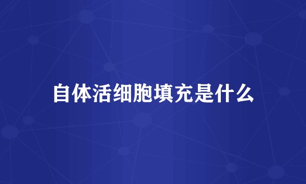 自体活细胞填充是什么