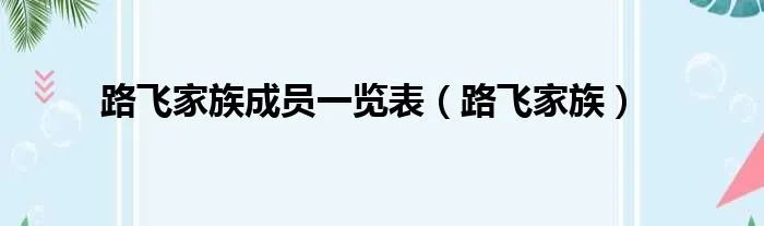 路飞家族成员一览表（路飞家族）