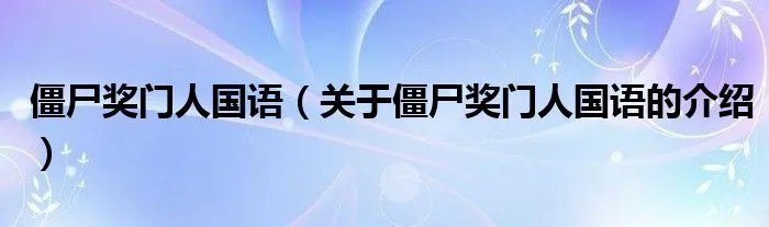 僵尸奖门人国语(关于僵尸奖门人国语的介绍)