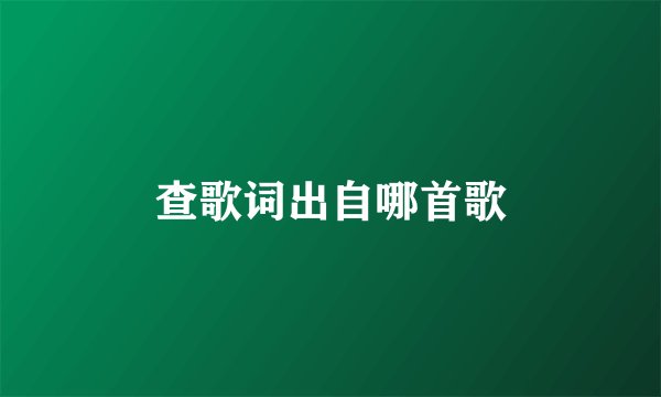 查歌词出自哪首歌