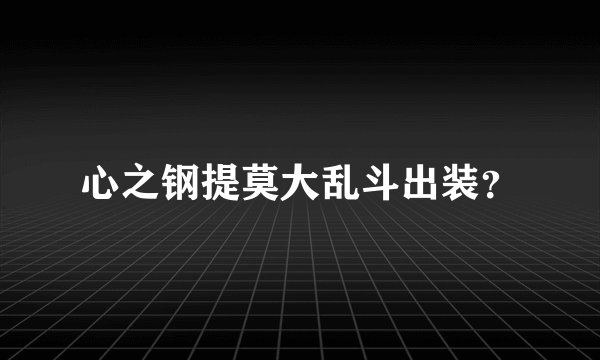 心之钢提莫大乱斗出装?