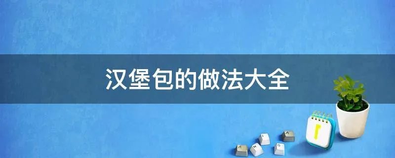 汉堡包的做法大全