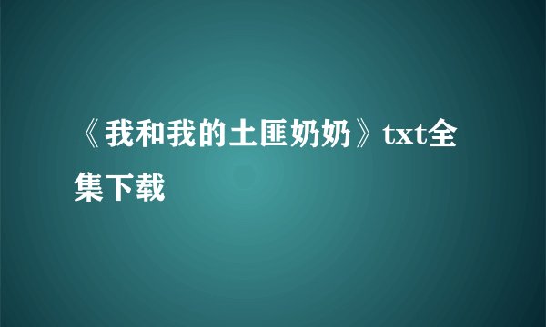 《我和我的土匪奶奶》txt全集下载