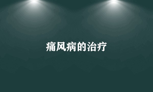 痛风病的治疗