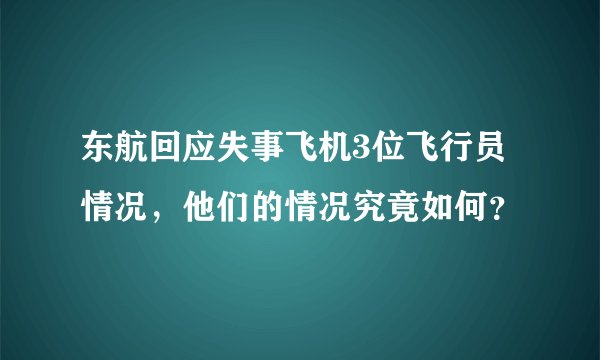 东航回应失事飞机3位飞行员情况，他们的情况究竟如何？