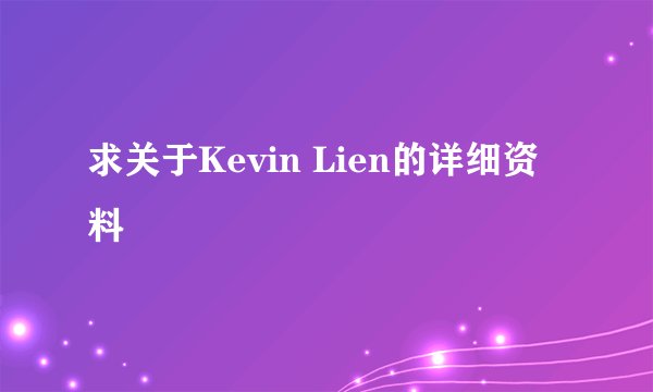 求关于Kevin Lien的详细资料