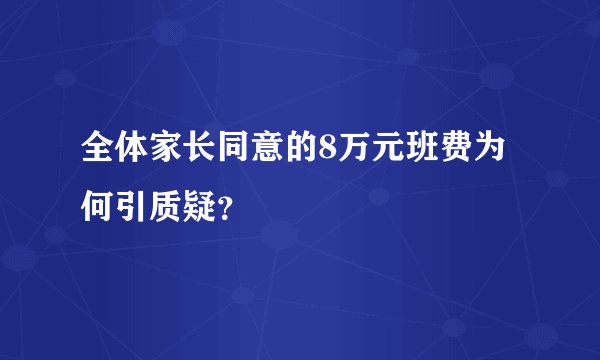 全体家长同意的8万元班费为何引质疑?
