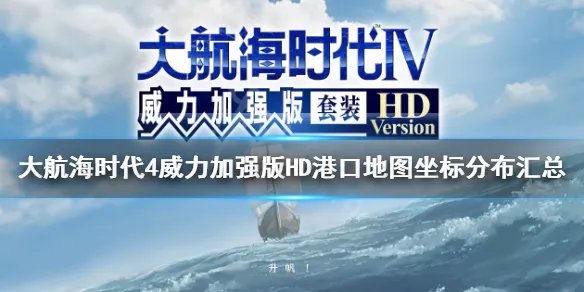《大航海时代4威力加强版HD》港口地图坐标分布汇总 全港口分布
