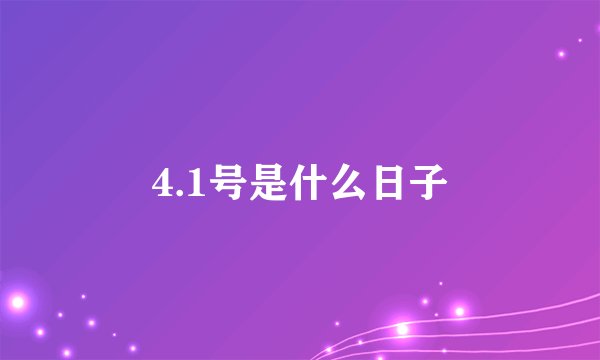 4.1号是什么日子