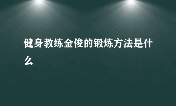 健身教练金俊的锻炼方法是什么