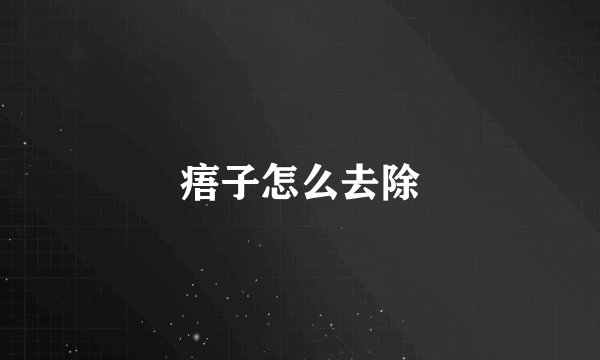 痦子怎么去除