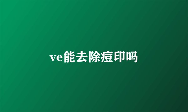 ve能去除痘印吗