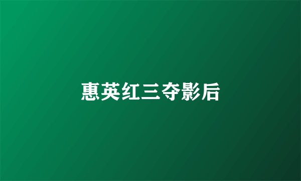 惠英红三夺影后