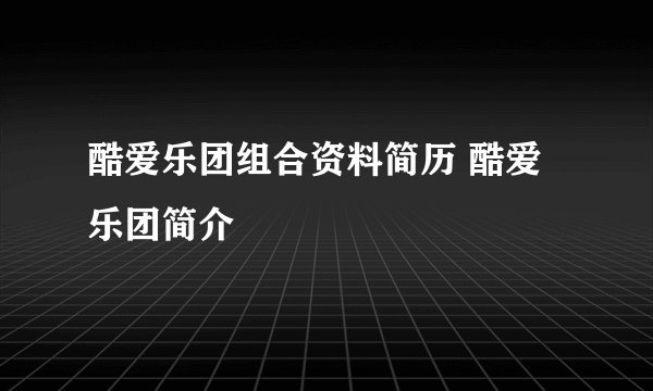 酷爱乐团组合资料简历 酷爱乐团简介