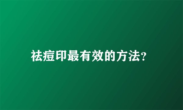 祛痘印最有效的方法？