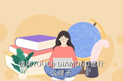 touch diamond，Touch Diamond好用吗 用过的人感觉怎么样