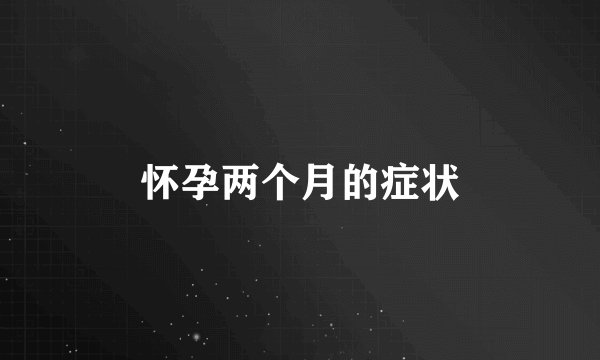 怀孕两个月的症状