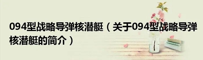 094型战略导弹核潜艇(关于094型战略导弹核潜艇的简介)