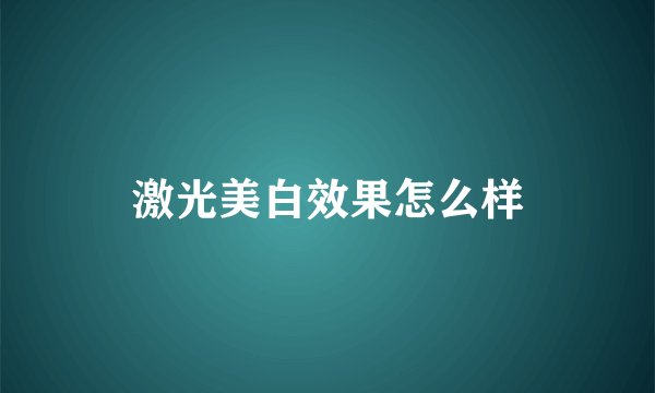 激光美白效果怎么样