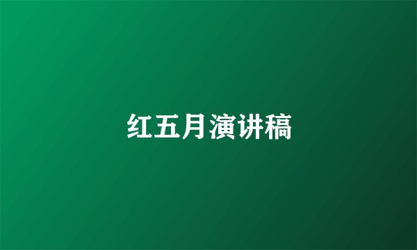 红五月演讲稿