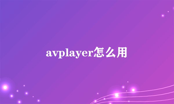 avplayer怎么用
