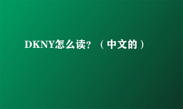 DKNY怎么读？（中文的）