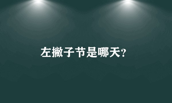 左撇子节是哪天？