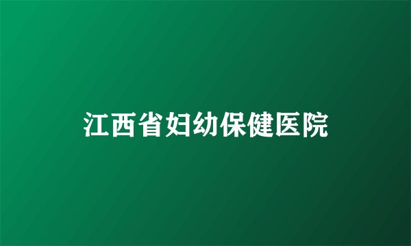 江西省妇幼保健医院
