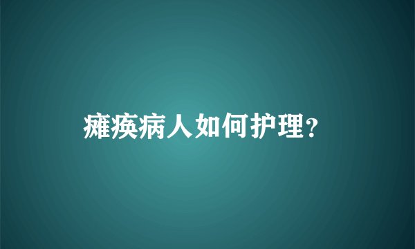 瘫痪病人如何护理？